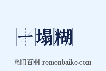 一塌糊塗是什么意思的图片